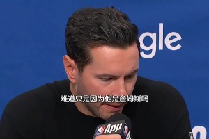 雷迪克赛后表示：詹姆斯是联盟吹罚待遇最差的一个...