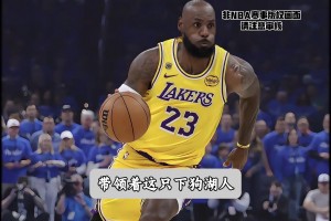 吹罚尺度极其不对等的一场比赛？老詹燃尽也无力回天！...